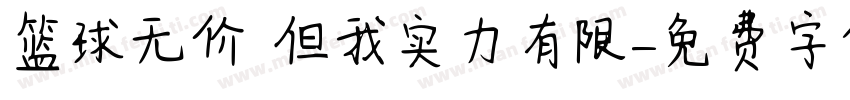 篮球无价 但我实力有限字体转换